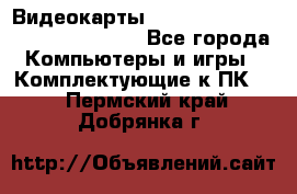 Видеокарты GTX 1060, 1070, 1080 TI, RX 580 - Все города Компьютеры и игры » Комплектующие к ПК   . Пермский край,Добрянка г.